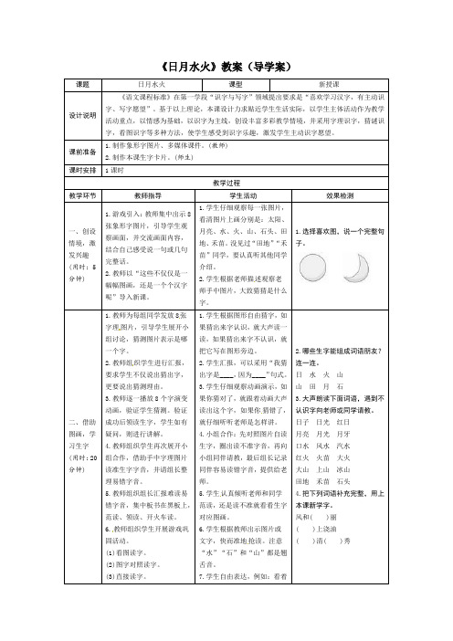 一年级上册语文导学案4.日月水火∣人教部编版