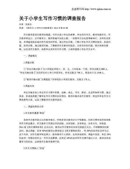 关于小学生写作习惯的调查报告