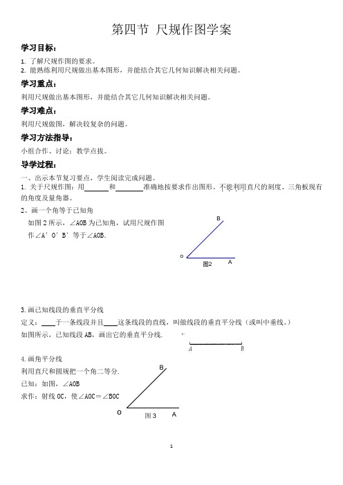 第四节 尺规作图学案