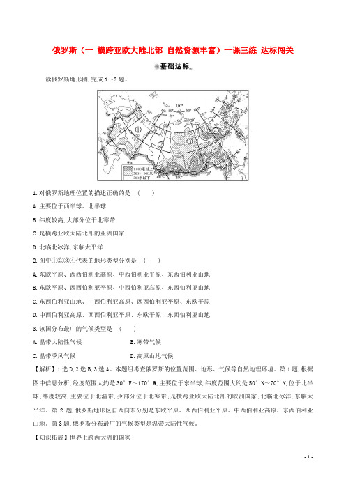 七年级地理下册第七章第四节俄罗斯一横跨亚欧大陆北部自然资源丰富一课三练达标闯关新版新人教版