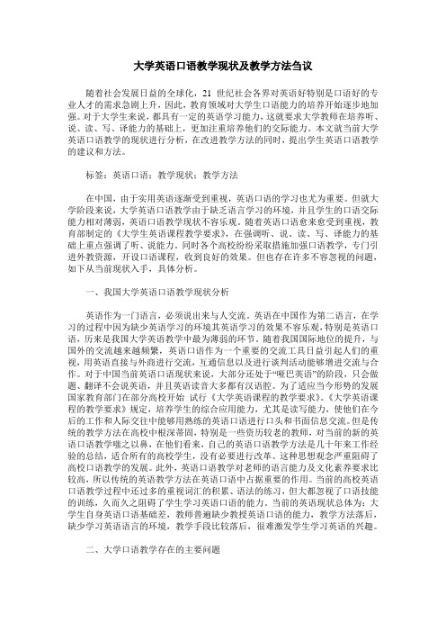 大学英语口语教学现状及教学方法刍议