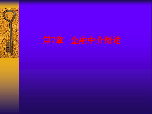 武汉大学货币金融课件ppt  第7章 金融机构概述