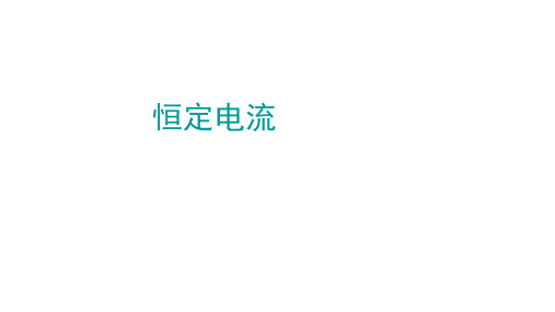 2022-2023学年高二物理竞赛课件：恒定电流