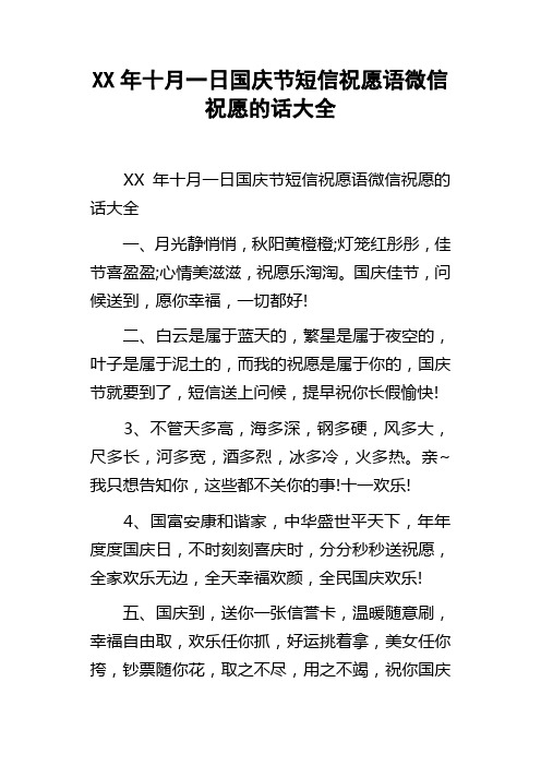 XX年十月一日国庆节短信祝愿语微信祝愿的话大全