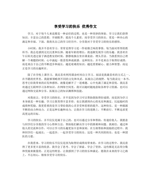 享受学习的快乐 优秀作文