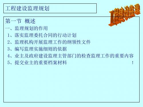 工程建设监理规划及编制程序讲义(ppt 31页)