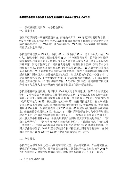 洛阳师范学院学士学位授予单位开展培养硕士专业学位研究生试点工作