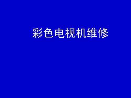 彩色电视机维修方法95736资料