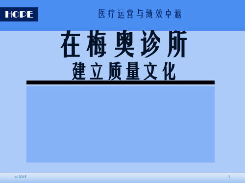 医院后勤管理交流课件：在梅奥诊所建立质量文化