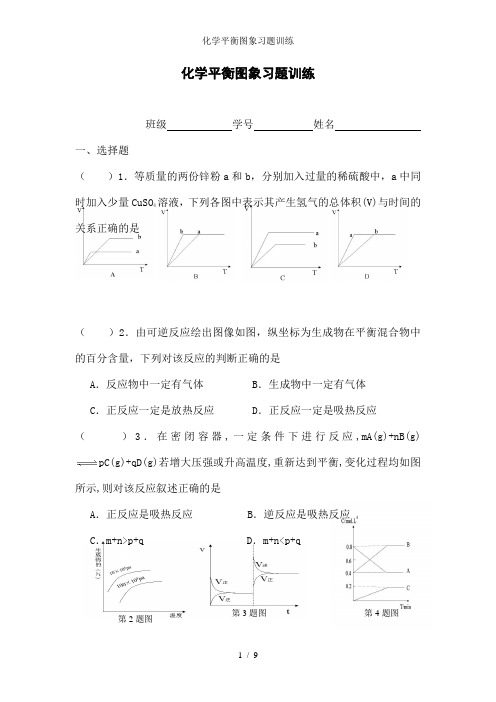 化学平衡图象习题训练