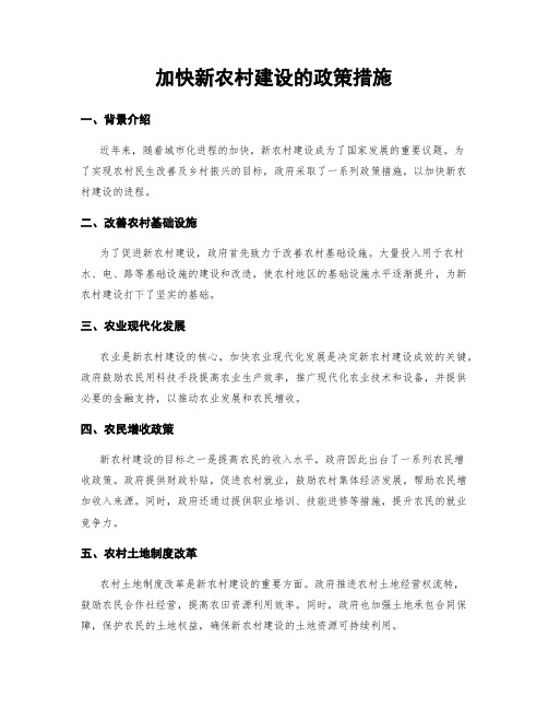 加快新农村建设的政策措施