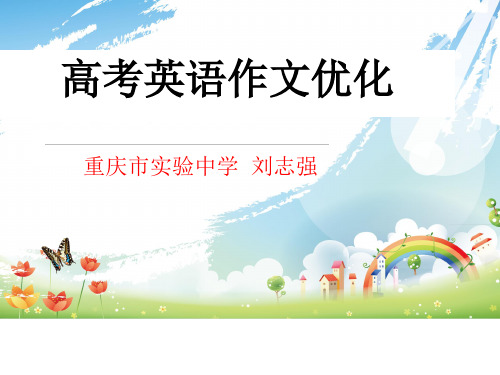高考英语作文优化