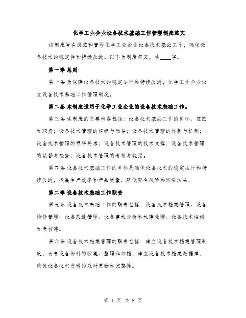 化学工业企业设备技术基础工作管理制度范文（2篇）