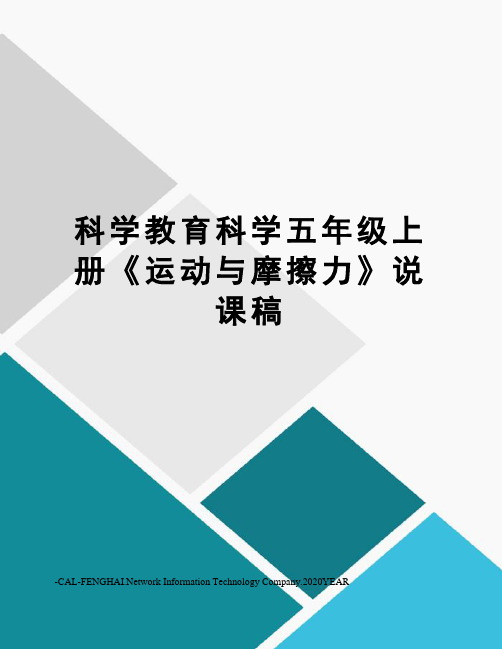 科学教育科学五年级上册《运动与摩擦力》说课稿