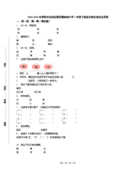 2018-2019年贵阳市花溪区青岩镇新哨小学一年级下册语文期末测试含答案