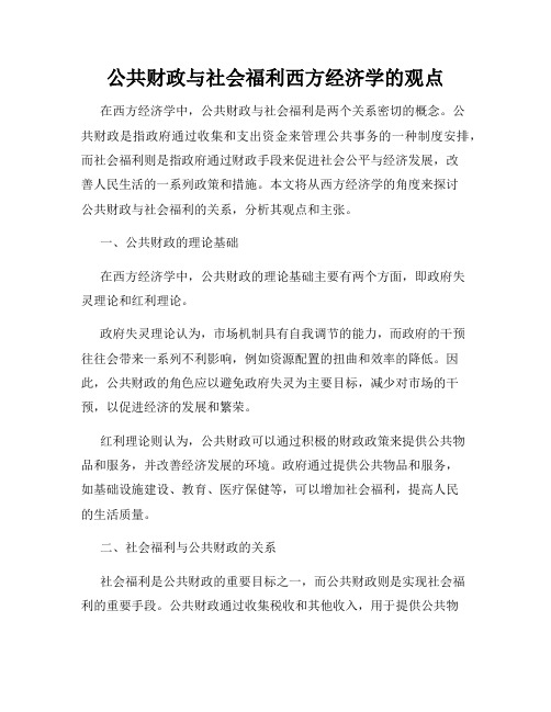 公共财政与社会福利西方经济学的观点