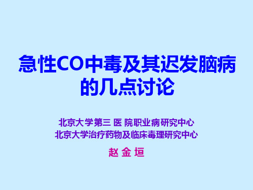 急性CO中毒及其迟发脑病