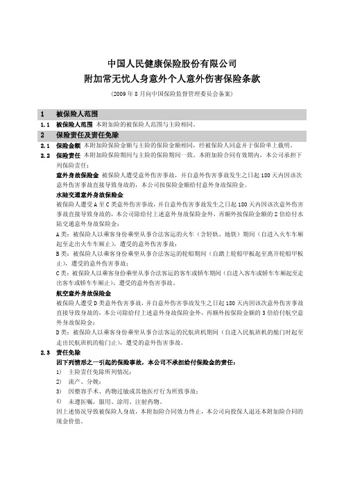 中国人民健康保险股份有限公司附加常无忧人身意外个人意外伤害保险