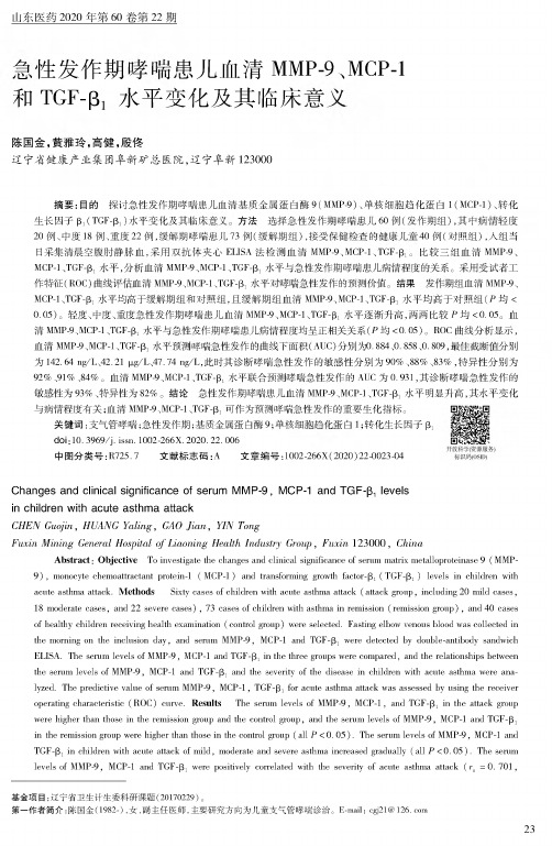 急性发作期哮喘患儿血清MMP-9、MCP-1和TGF-β1水平变化及其临床意义