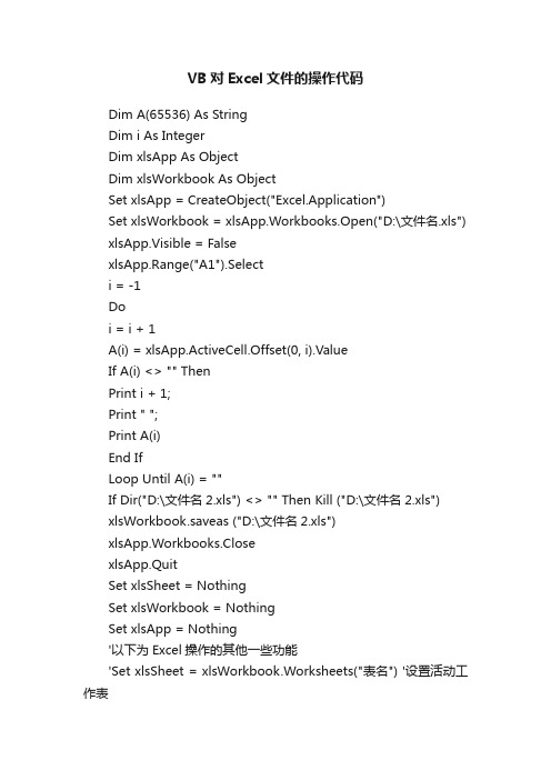 VB对Excel文件的操作代码