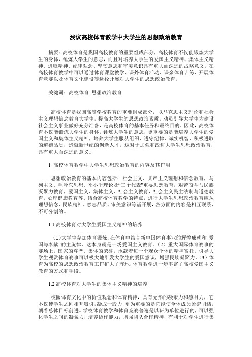 浅议高校体育教学中大学生的思想政治教育