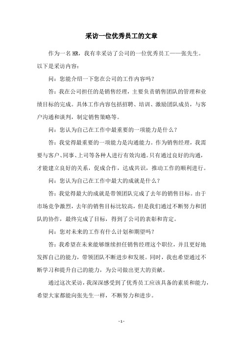 采访一位优秀员工的文章