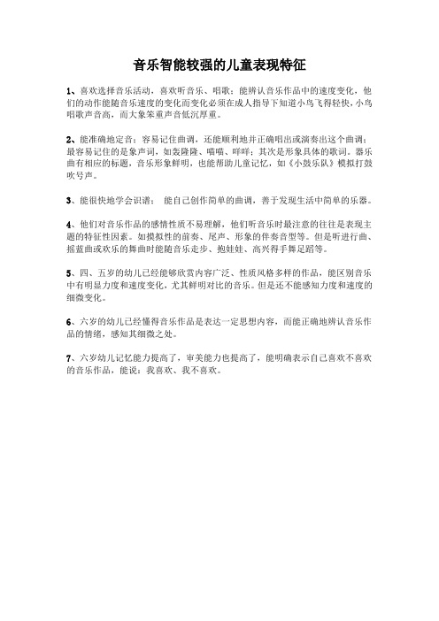 音乐智能较强的儿童表现特征