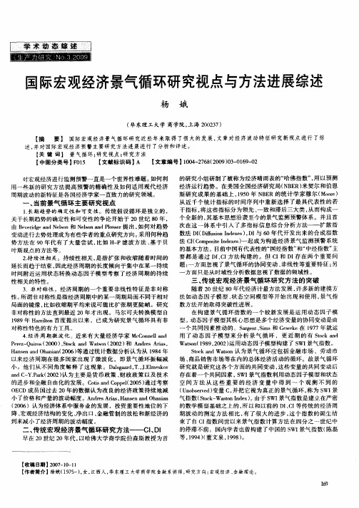 国际宏观经济景气循环研究视点与方法进展综述