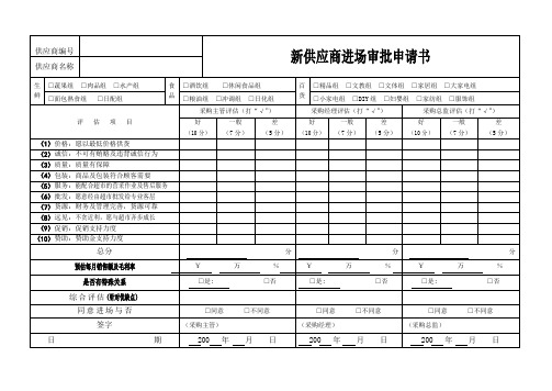 供应商进场审批表