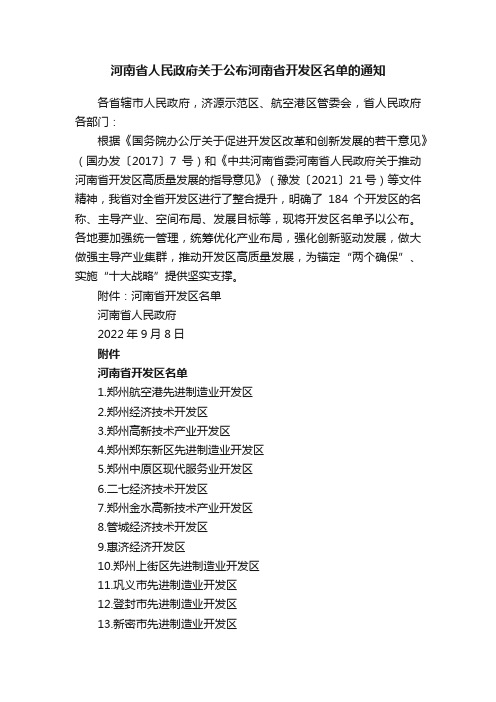 河南省人民政府关于公布河南省开发区名单的通知