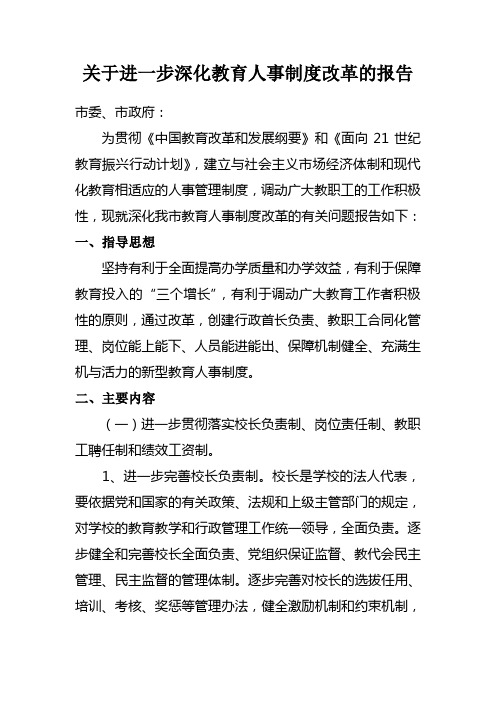 关于进一步深化教育人事制度改革的报告