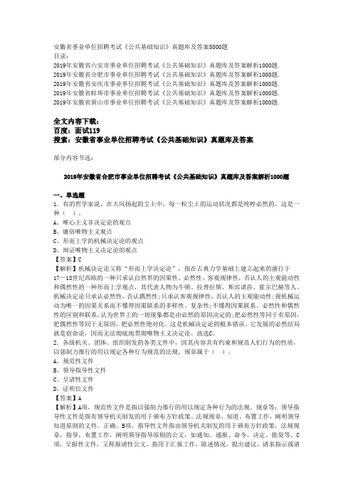 安徽省事业单位招聘考试《公共基础知识》真题库及答案5000题