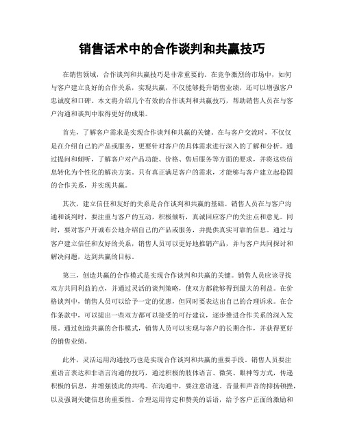 销售话术中的合作谈判和共赢技巧