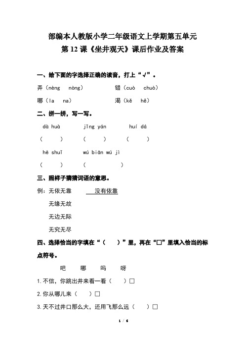 部编本人教版小学二年级语文上学期第五单元第12课《坐井观天》课后作业及答案(含两套题)