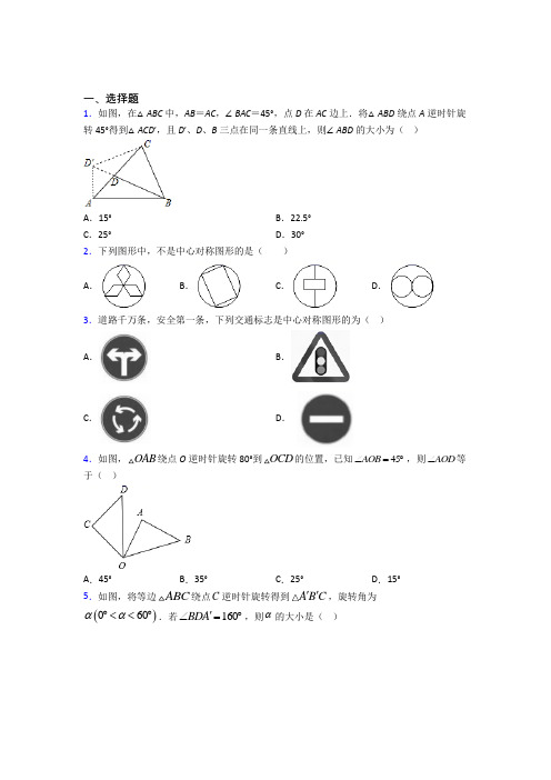 广州市九年级数学上册第二十三章《旋转》经典测试卷(含答案解析)