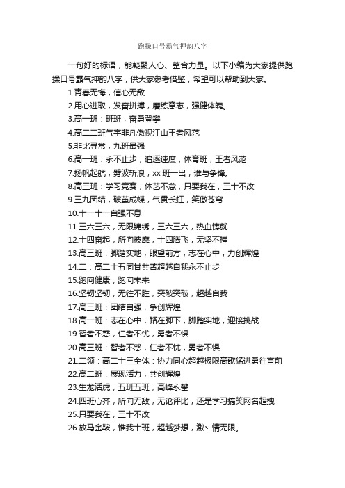 跑操口号霸气押韵八字_口号标语_