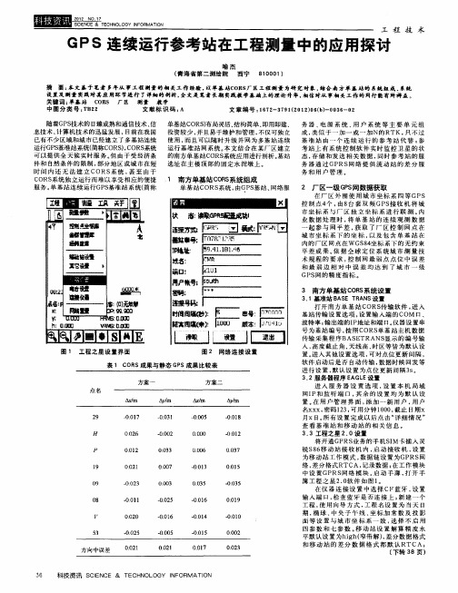 GPS连续运行参考站在工程测量中的应用探讨