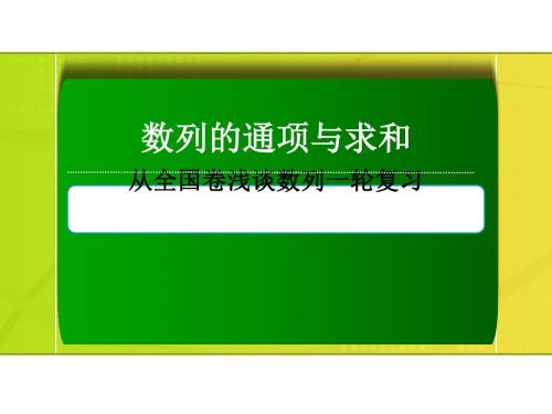 湖北省黄冈市2017届高三数学一轮复习备考:数列的通项与求和优秀课件
