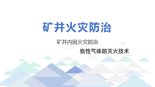 矿井火灾防治技术：惰性气体防灭火技术2