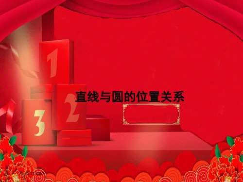 九年级数学 第二十九章 直线与圆的位置关系 29.2 直线与圆的位置关系教学