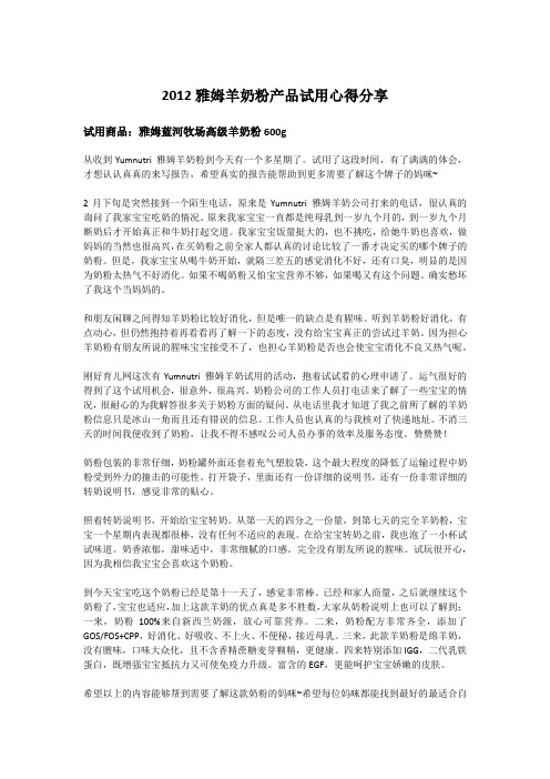 2012雅姆羊奶粉产品试用心得分享