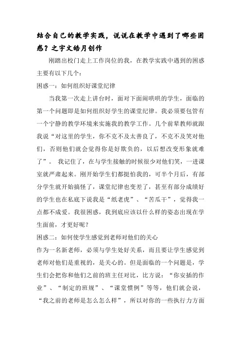 结合自己的教学实践,说说在教学中遇到了哪些困惑