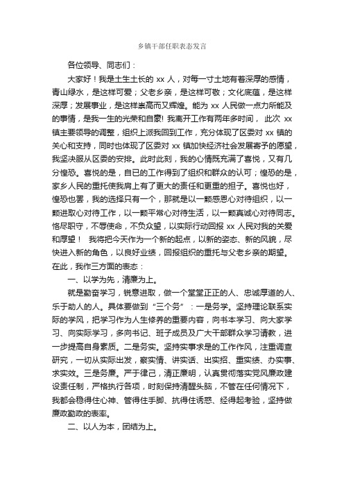 乡镇干部任职表态发言_就职演讲稿_