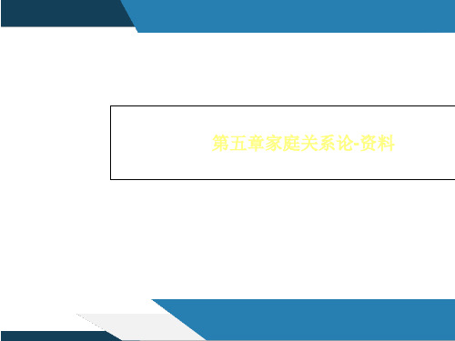 第五章家庭关系论-资料