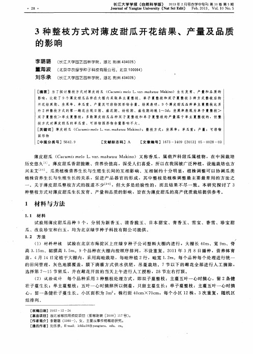 3种整枝方式对薄皮甜瓜开花结果、产量及品质的影响