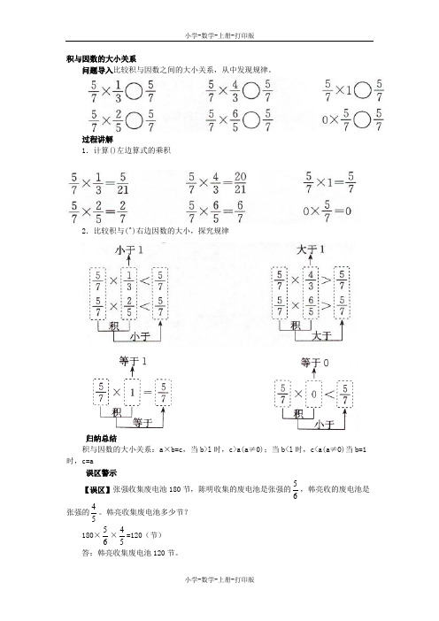 苏教版-数学-六年级上册-《分数与分数相乘,分数连乘》知识讲解 积与因数的大小关系