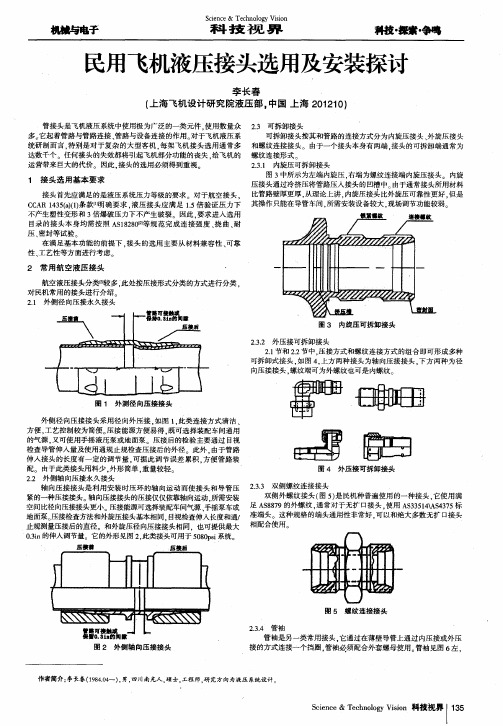 民用飞机液压接头选用及安装探讨