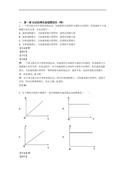 高一上册运动的描述单元测试题(Word版 含解析)