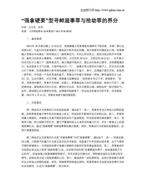 “强拿硬要”型寻衅滋事罪与抢劫罪的界分