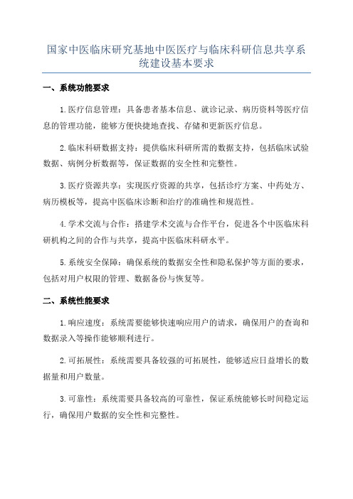 国家中医临床研究基地中医医疗与临床科研信息共享系统建设基本要求